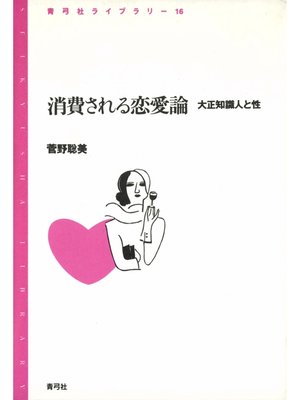 cover image of 消費される恋愛論　大正知識人と性